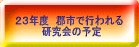 23年度 郡市で行われる 研究会の予定
