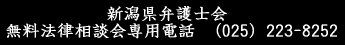 新潟県弁護士会 無料法律相談会専用電話 (025)223-8252