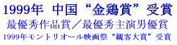 1999年 中国“金鶏省”受賞作品