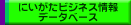 �V���r�W�l�X���f�[�^�x�[�X